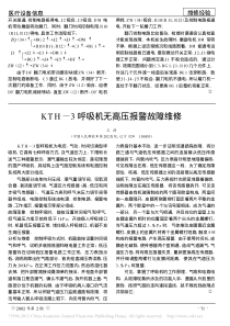 KTH_3呼吸机无高压报警故障维修