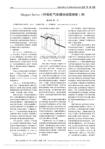MaquetServo_i呼吸机气体模块故障维修1例