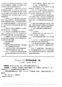 Newport_100型呼吸机维修一例