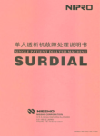 NIPROSURDIAL透析机故障处理说明书