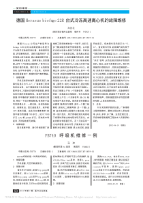 PB740呼吸机维修一例