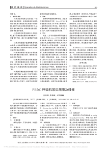 PB760呼吸机常见故障及维修