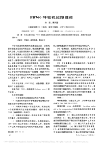 PB760呼吸机故障维修