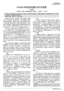 PB840呼吸机故障分析与维修