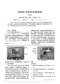 PB840呼吸机故障维修