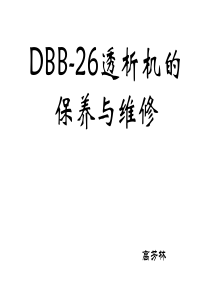 DBB-26透析机的保养与维修
