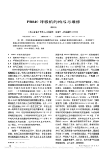 PB840呼吸机的构成与维修