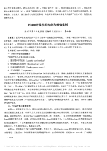 PB840呼吸机的构成与维修实例