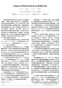 PB840呼吸机的组成及维修实例