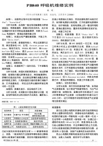 PB840呼吸机维修实例