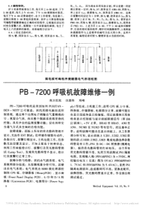 PB_7200呼吸机故障维修一例