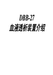 DBB-27透析机的保养与维修