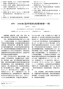 PN_2000B型呼吸机故障维修一例