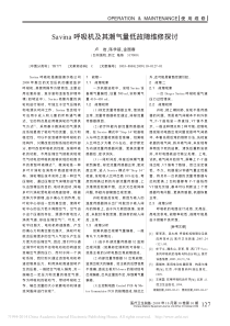 Savina呼吸机及其潮气量低故障维修探讨