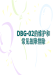 DBG-02的维护和常见故障排除