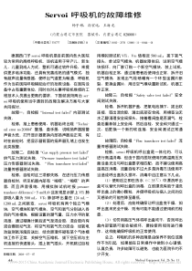 Servoi呼吸机的故障维修