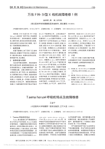 Taemahorus4呼吸机特点及故障维修