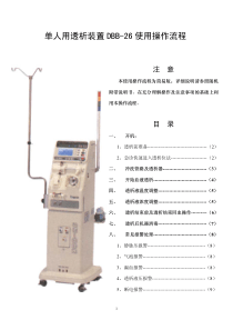 单人用透析装置DBB-26使用操作流程