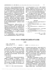 TAEMAHORUS呼吸机常见故障分析与排除