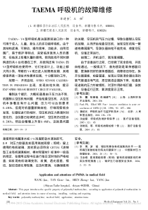 TAEMA呼吸机的故障维修