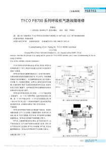 TYCOPB700系列呼吸机气路故障维修