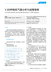 V200呼吸机气路分析与故障维修