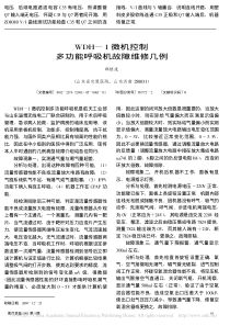 WDH_1微机控制多功能呼吸机故障维修几例