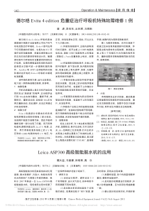 德尔格Evita4edition危重症治疗呼吸机特殊故障维修1例
