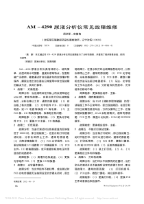 AM_4290尿液分析仪常见故障维修