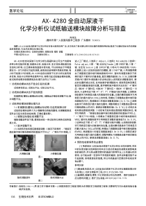 AX_4280全自动尿液干化学分析仪试纸输送模块故障分析与排查