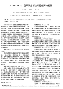 CLINITEK100型尿液分析仪常见故障的检修