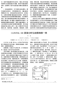 CLINITEK100尿液分析仪故障维修一例