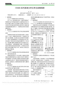 Clinitek系列尿液分析仪常见故障维修