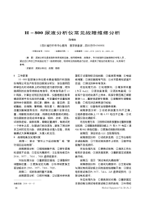 H_800尿液分析仪常见故障维修分析