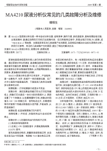 MA4210尿液分析仪常见的几类故障分析及维修