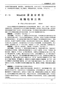 MA4210尿液分析仪故障检修三例