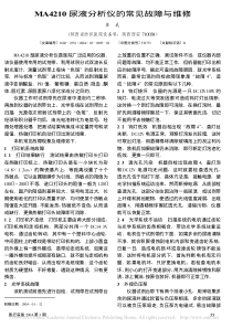 MA4210尿液分析仪的常见故障与维修
