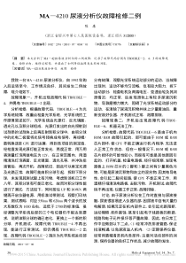 MA_4210尿液分析仪故障检修二例