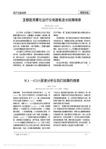 MA_4210尿液分析仪钨灯故障的维修