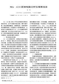 MA_4210尿液电脑分析仪维修浅谈