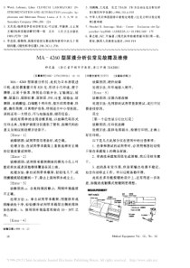 MA_4260型尿液分析仪常见故障及维修