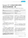 SysmexUF_100流式尿液分析仪激光发射故障维修一例