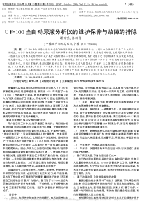 UF_100全自动尿液分析仪的维护保养与故障的排除