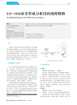 UF_500i尿有形成分析仪的故障维修