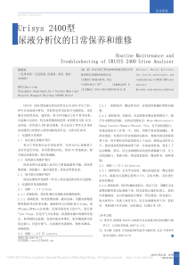 Urisys2400型尿液分析仪的日常保养和维修