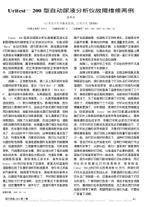 Uritest_200型自动尿液分析仪故障维修两例