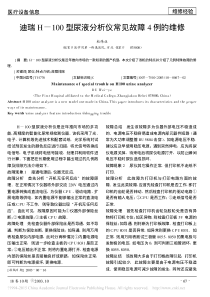 迪瑞H_100型尿液分析仪常见故障4例的维修