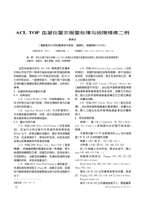 ACLTOP血凝仪警示报警处理与故障维修二例