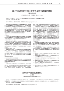 BE全自动血凝仪的日常维护及常见故障的维修