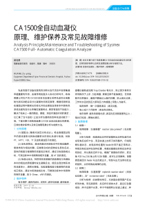 CA1500全自动血凝仪原理_维护保养及常见故障维修